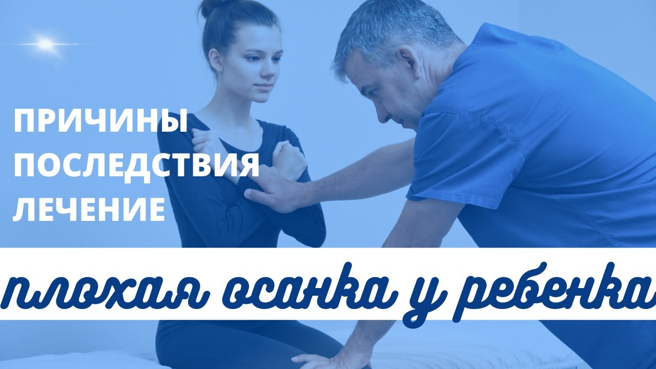 Причины, лечение и последствия плохой осанки у ребенка