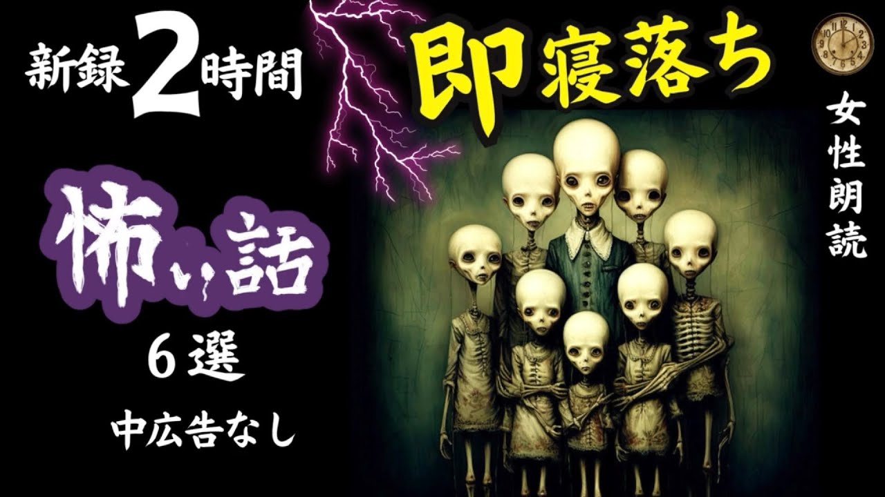 【睡眠導入/怖い話】途中広告なし　女声怪談朗読　新録６話　【女性/長編/ホラー/ミステリー/2ch/都市伝説/洒落怖】