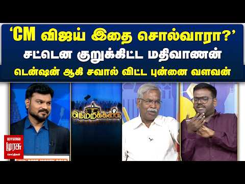 'CM விஜய் இதை சொல்வாரா?' சட்டென குறுக்கிட்ட மதிவாணன் | Netrikann | Latest debate