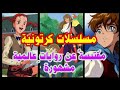 مسلسلات كرتونية مقتبسة عن روايات عالمية مشهورة 