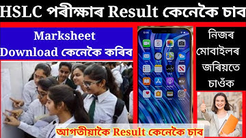 HSLC RESULT 2021।। How to check HSLC result 2021