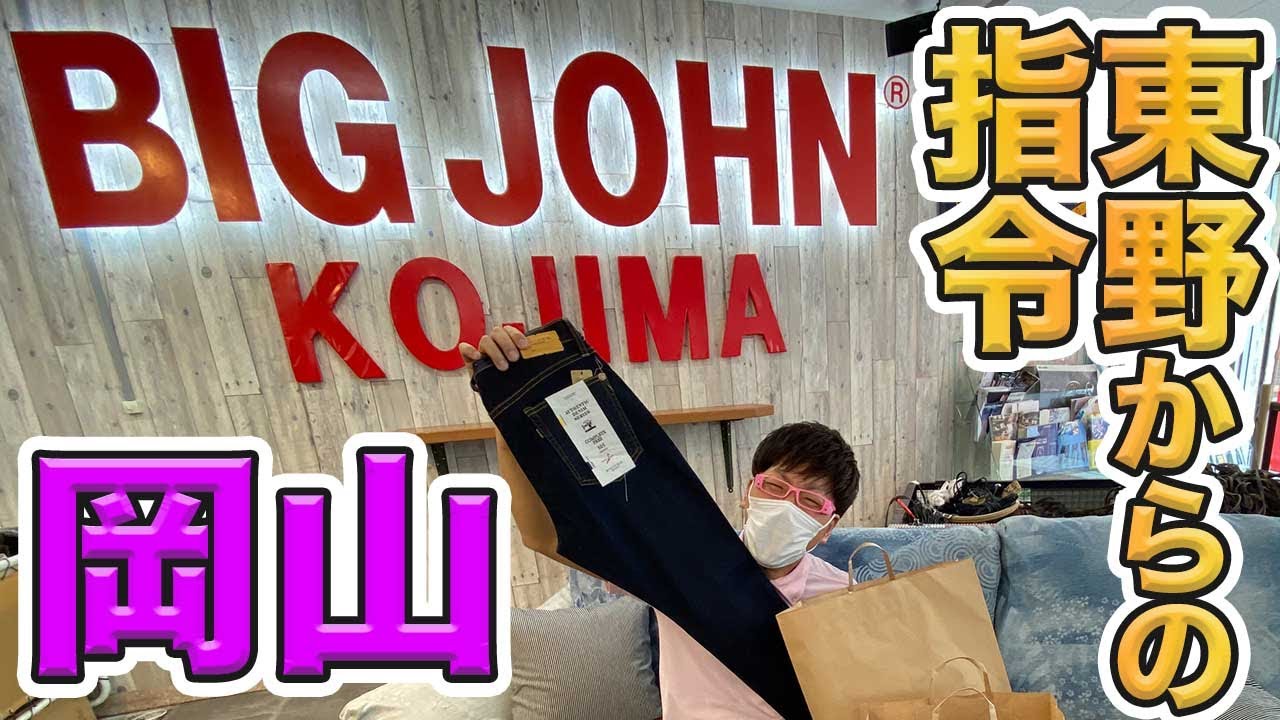 【東野幸治からの指令】岡山のビッグジョンでデニムのお買い物！