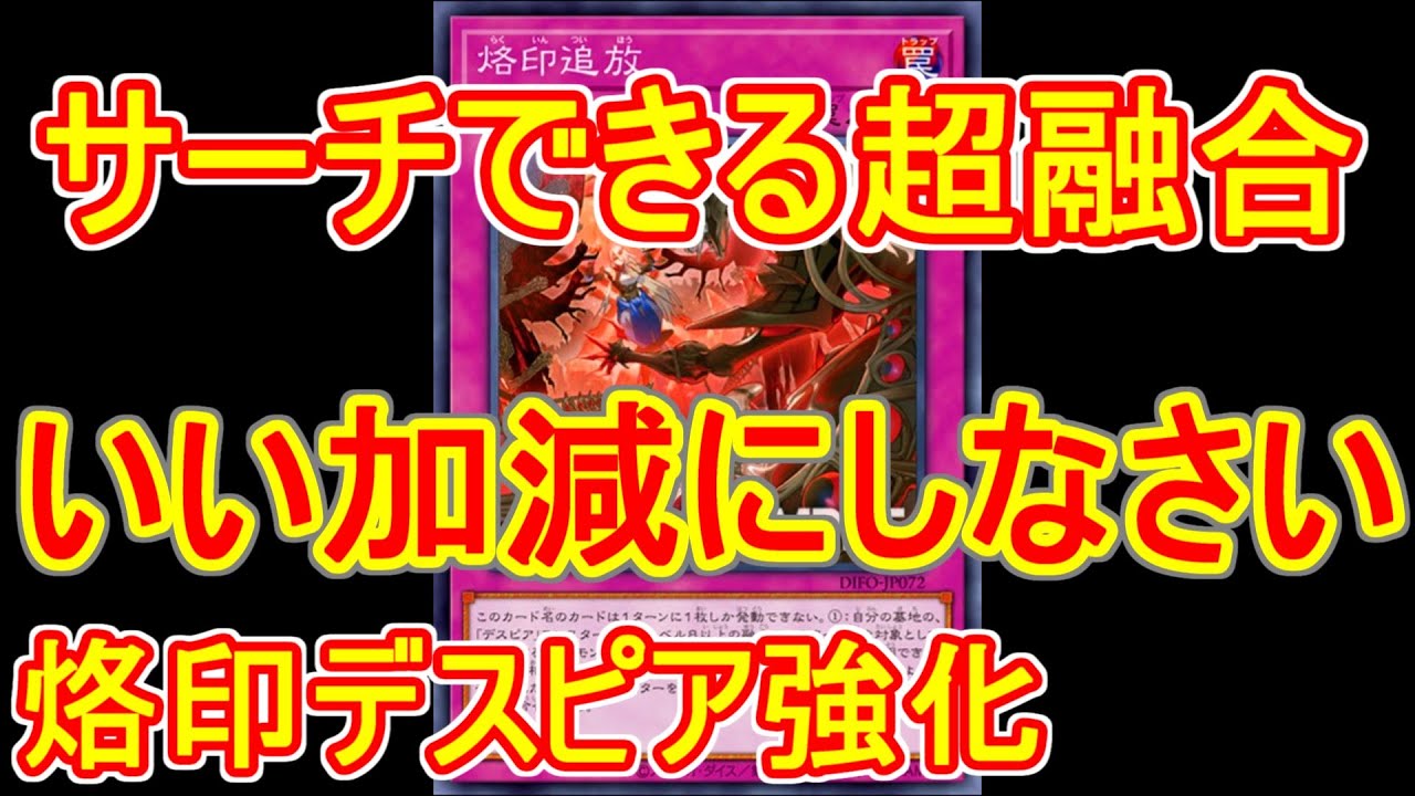 遊戯王】烙印デスピアの新規強化カード～これがサーチできるとか世も末