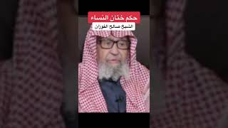 حكم ختان النساء | الشيخ صالح الفوزان.