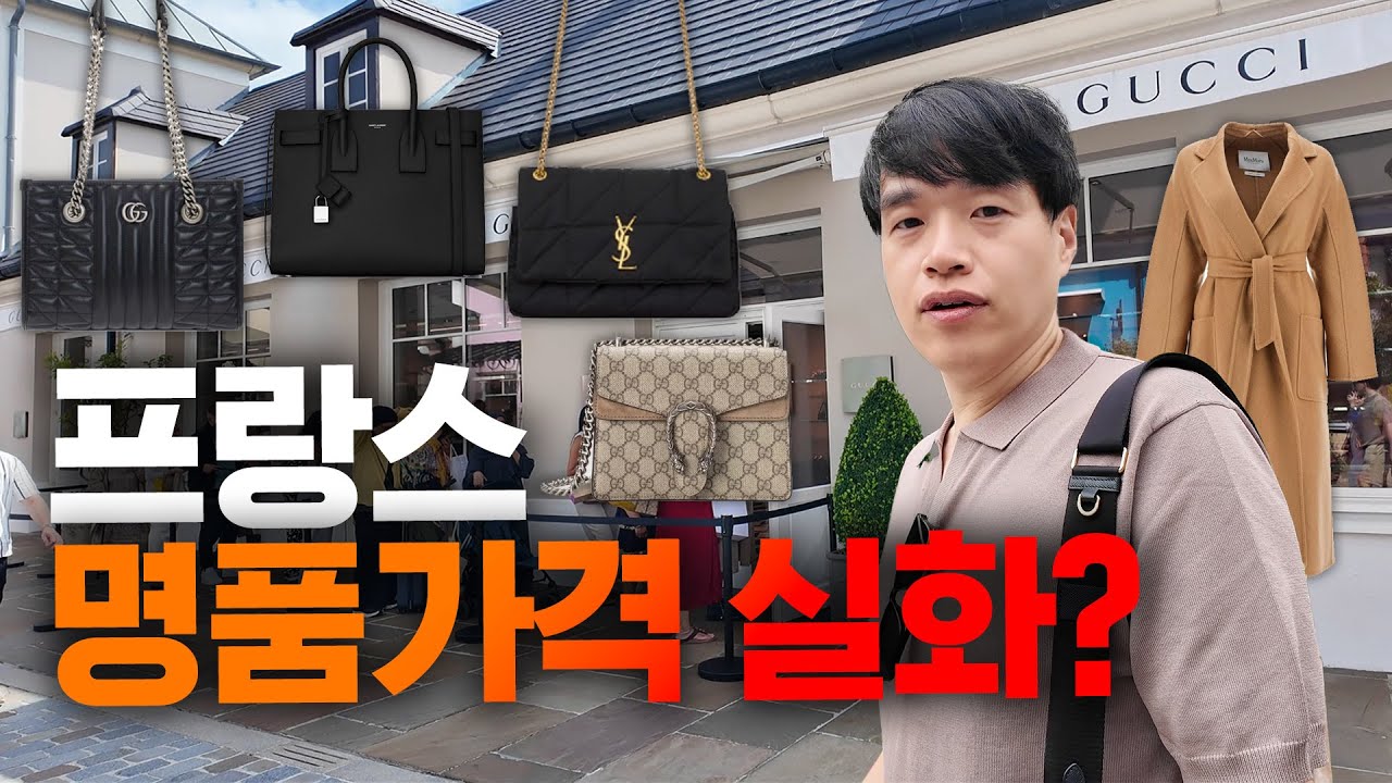 비행기값 뽑고도 남네? 명품 원산지 프랑스, 한국보다 얼마나 쌀까? 라발레 빌리지 아울렛 | 파리여행 2편