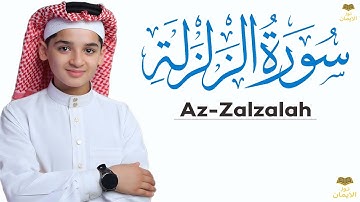 سورة الزلزلة | صوت روعة | القارئ عبدالله احمد شعبان