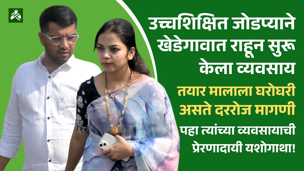 उच्चशिक्षित जोडप्याने खेडेगावातच सुरू केला 'असा' व्यवसाय, ज्यामुळे त्यांचं संपूर्ण अर्थकारणच बदललं!