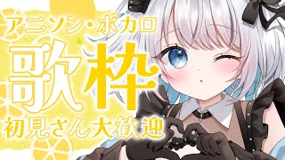 【歌枠 | アニソン | ボカロ】アニソン・ボカロ中心の歌枠です！初見さん１曲いかがですか？【あおい配信】Vtuber | Vsinger | karaoke