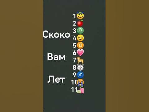 скоко вам лет - YouTube