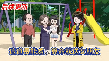 都市动画 | 后续更新《這道長能處，算命就送女朋友》穿越到平行世界成了一名道士，受邀參加一檔直播綜藝節目！算命就送女朋友！#糖寶動畫