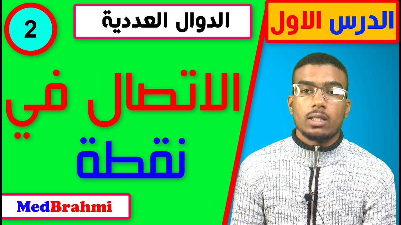 #2# الاتصال في نقطة - التانية باكالوريا-