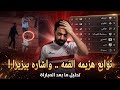 توابع هزيمه القمه واشاره بيزيرا ورد فعل اداره الزمالك اسلام علوي