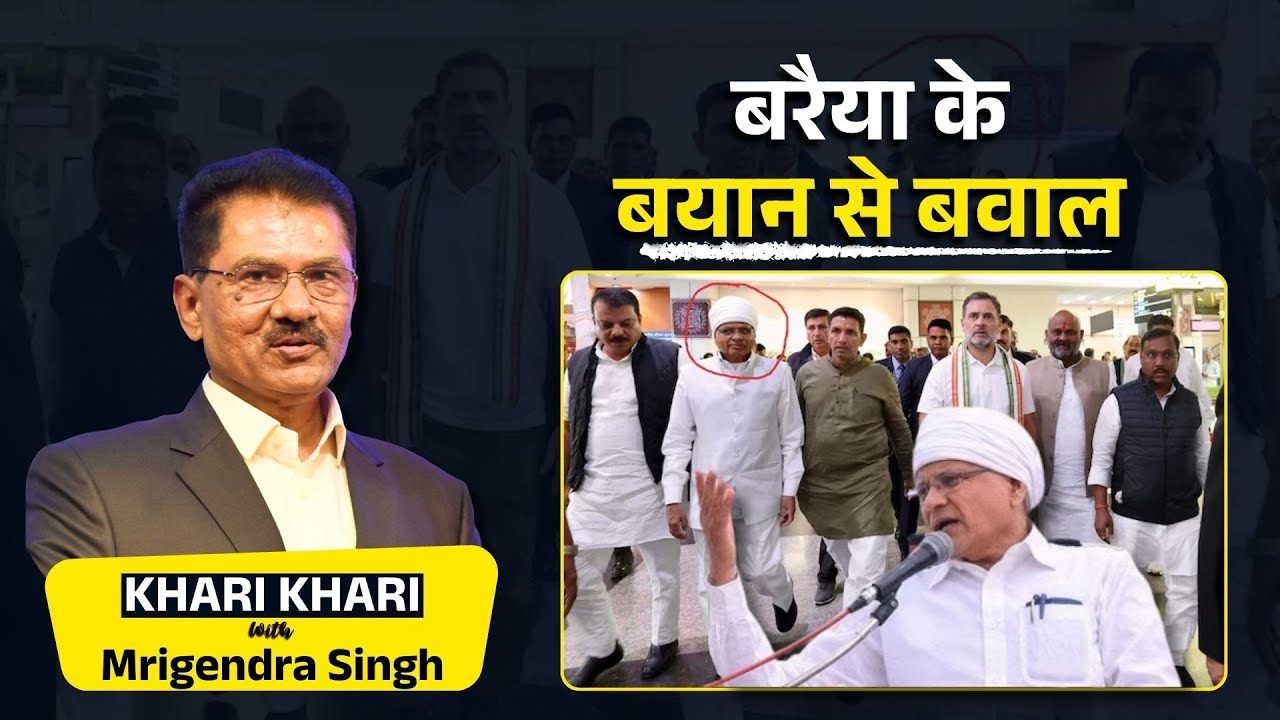 क्या बरैया ने ली है कांग्रेस को खत्म करने की सुपारी ?  | Khari Khari With Mrigendra Singh