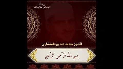 سورة الملك المنجية من عذاب القبر من روائع الشيخ محمد صديق المنشاوي