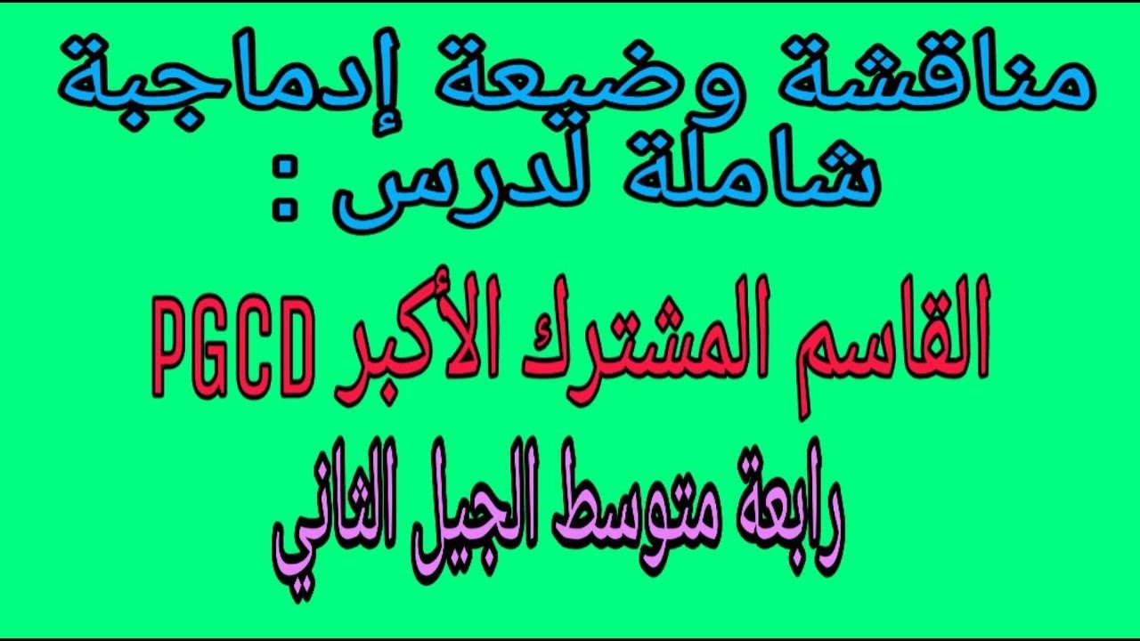 مناقشة وضعية إدماجية شاملة لدرس القاسم المشترك الأكبر PGCD رابعة متوسط الجيل الثاني