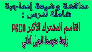 مناقشة وضعية إدماجية شاملة لدرس القاسم المشترك الأكبر PGCD رابعة متوسط الجيل الثاني