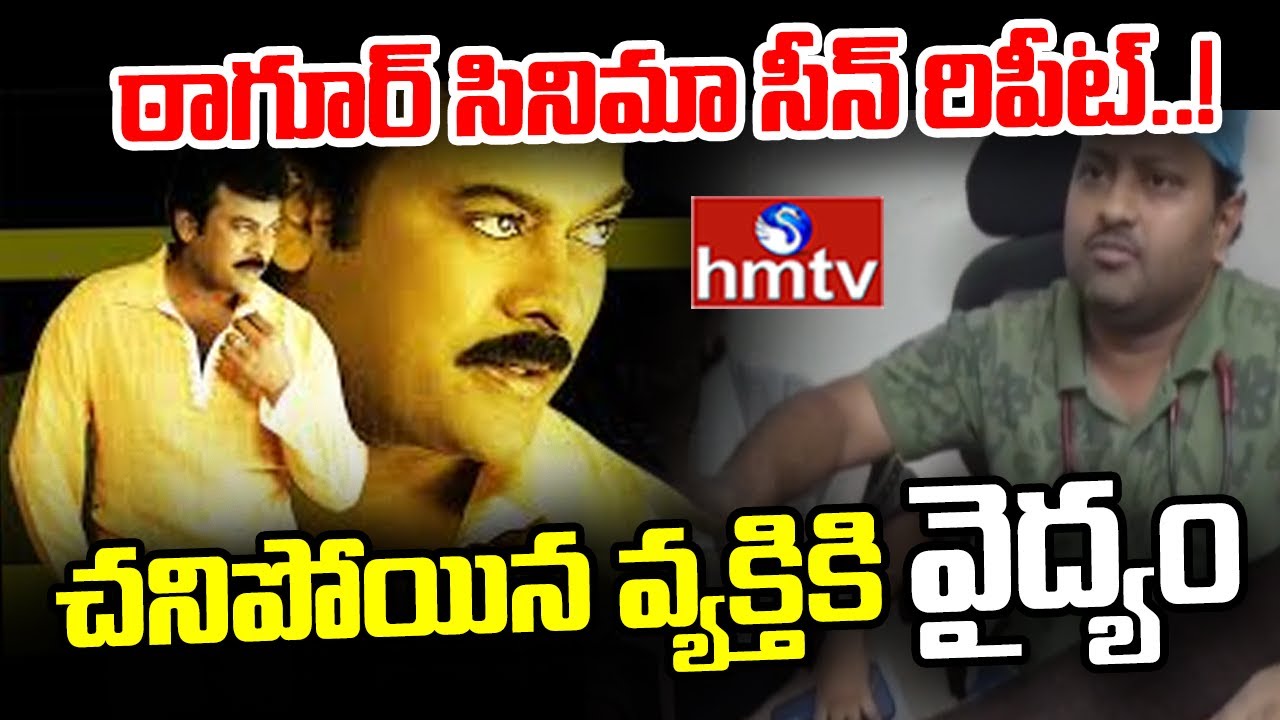 ఠాగూర్ సినిమా సీన్ రిపీట్.! చనిపోయిన వ్యక్తికి వైద్యం | Icon Hospital | Nalgonda | hmtv