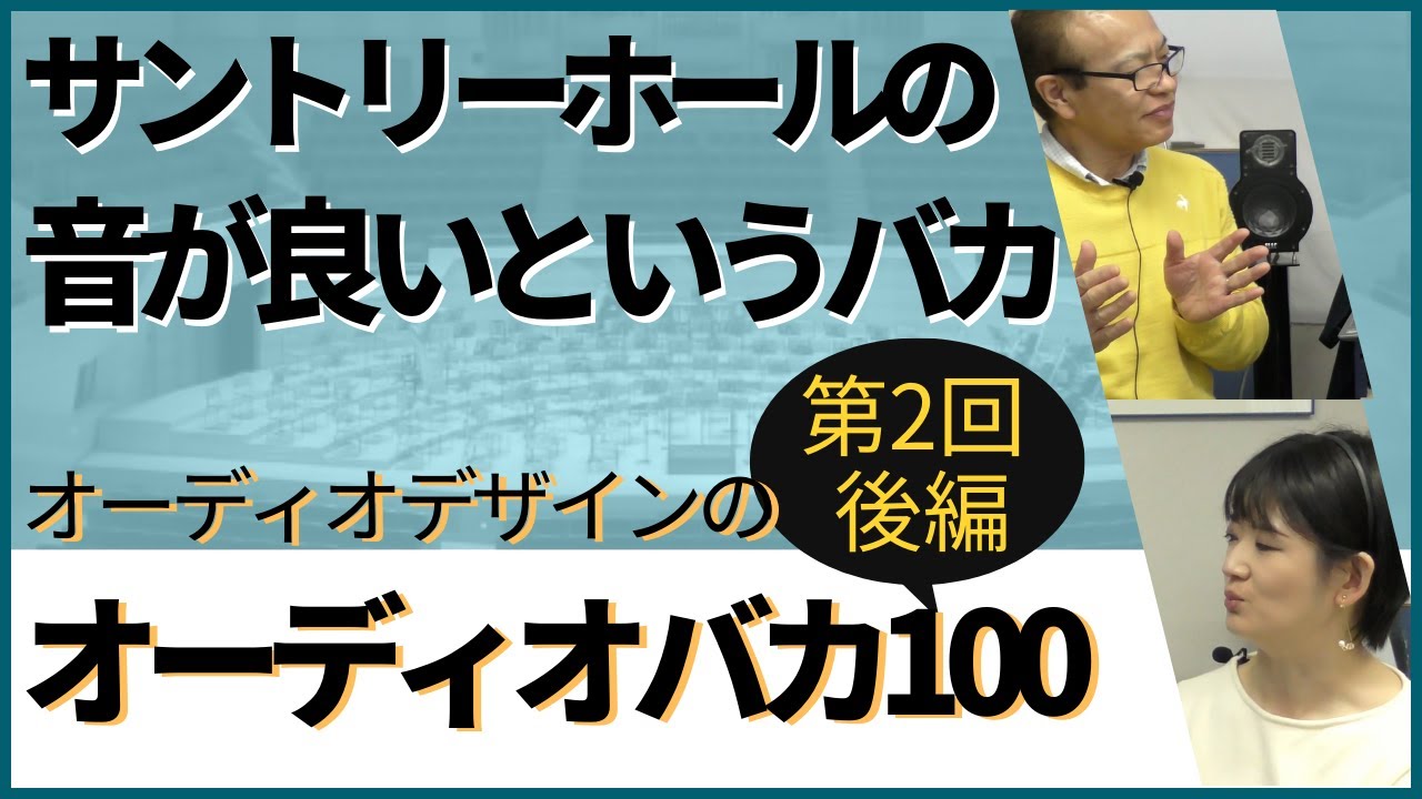 オーディオ100バカ 新しいオーディオの考え方 / 高城重躬 新