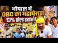भोपाल में OBC महासभा का विधानसभा घेराव | 27% आरक्षण और 13% होल्ड हटाने की मांग | MP News