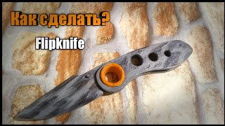 Как сделать Flipknife 