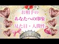 気になるお相手からどう見られているか 見た目や人間性など リクエストリーディング