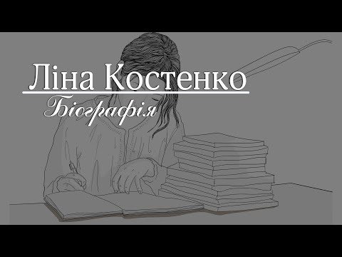 Ліна Костенко. Біографія