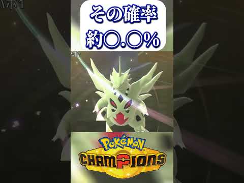 【それは無理】運が良すぎるウォッシュロトム  #shorts  #ポケモンチャンピオンズ  #ポケモン