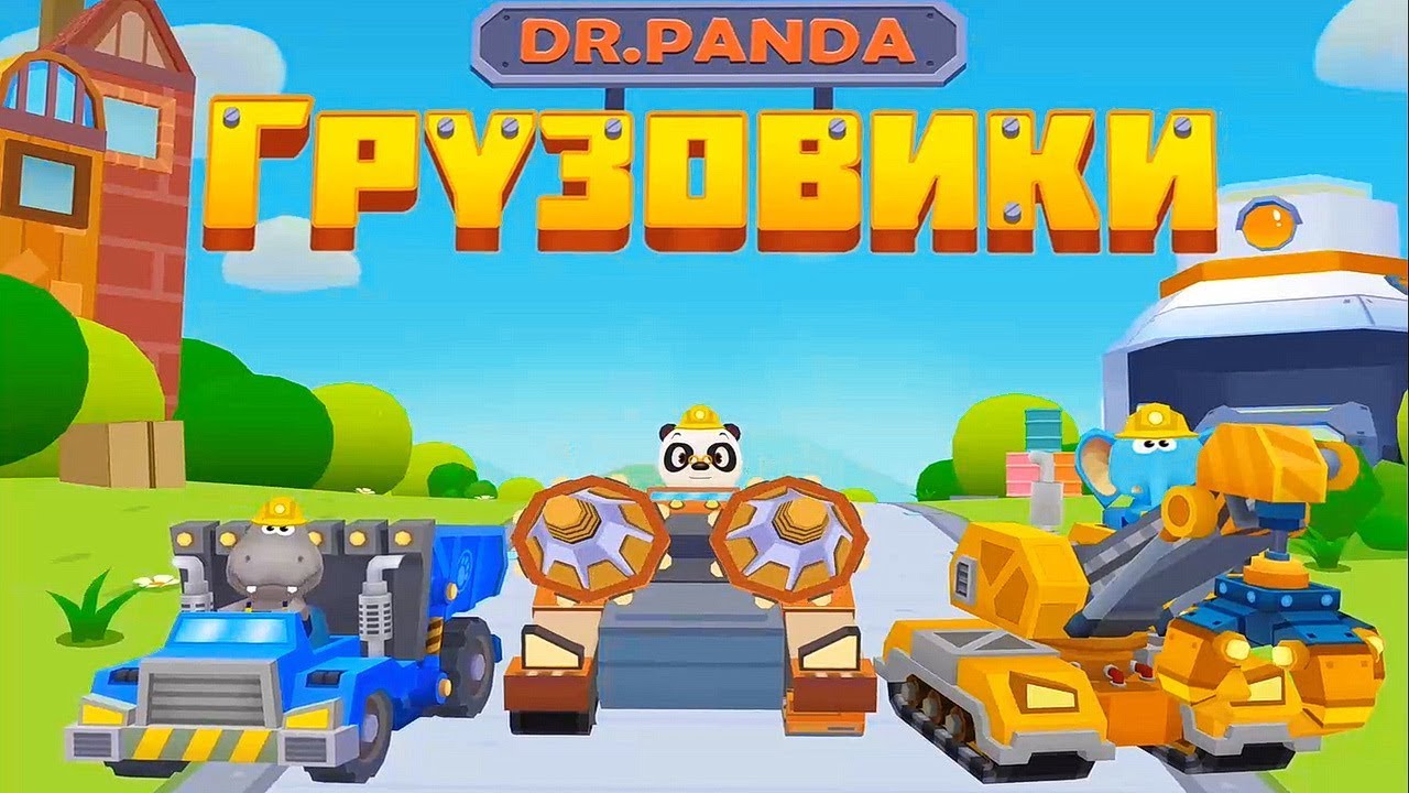 Игры доктор панда машины