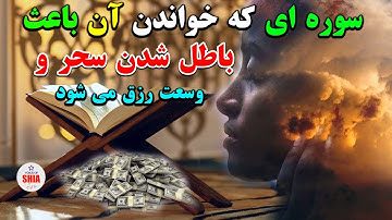 سوره ای که خواندن آن باعث باطل شدن سحر و وسعت رزق و روزی می شود_آثار و برکات سوره مزمل_ SHIA VOICE