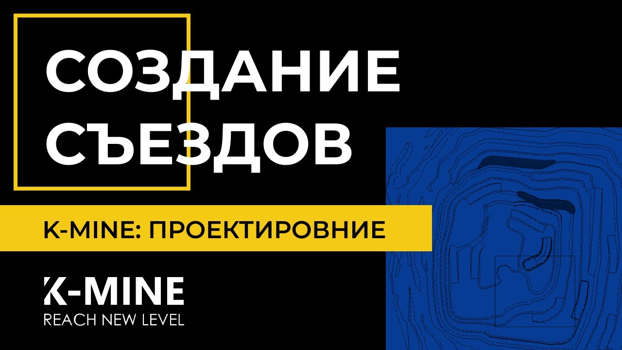 K-MINE. Проектирование. Создание Cъезды