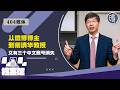 【404媒体】从微博博主到前清华教授：又有三个中文账号消失