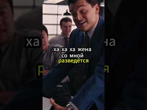 Топовый момент из фильма.😮 🤯💰. Волк с Уолл-стрит. (2013)