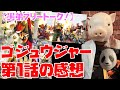 【豚次郎の愚弟フリートーク!】ナンバーワン戦隊ゴジュウジャー 第1話の感想!【特撮解説】