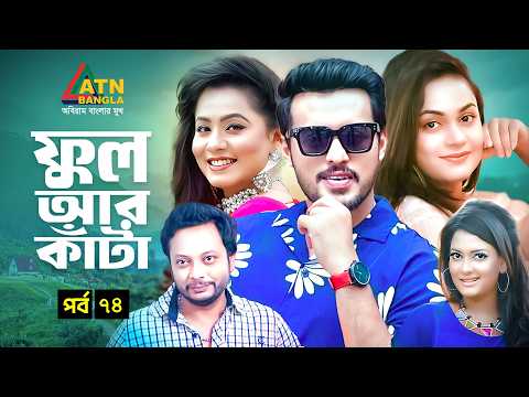 Ful Ar Kata | ফুল আর কাটা | Epi 74 | Irfan Sajjad | Mouri Selim | Web Series 2026 | ATN Bangla