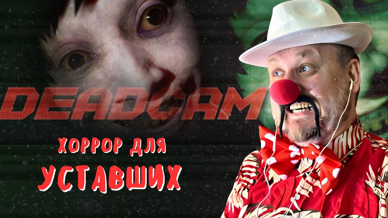 Deadcam - Эта Игра Пугает Меньше, Чем Мой Возраст Полное Прохождение 