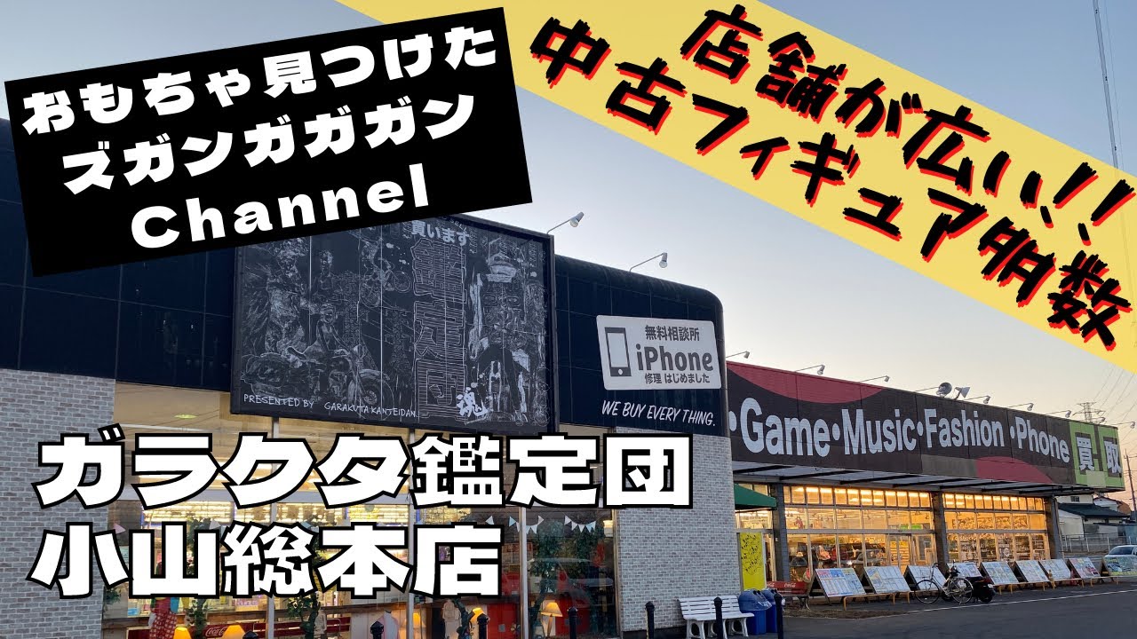 ガラクタ 鑑定 団 小山 総 本店