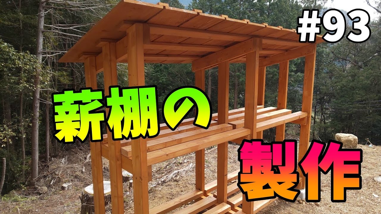 【山林開拓】#93「薪棚を作る」