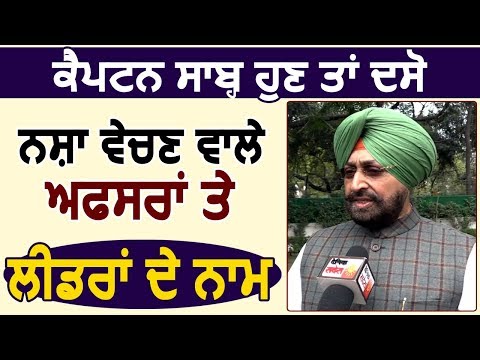 Exclusive Interview: Partap Bajwa बोले Captain बताएं नशा फैलाने वाले Officer और Leaders के नाम