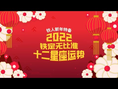 铁人新年特备 | 2022年铁定无比准十二星座运势 【上集】