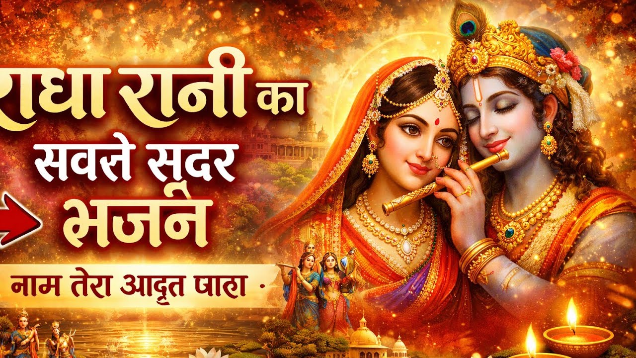  राधा रानी का सबसे सुंदर भजन | नाम तेरा अमृत धारा | Radha Rani Bhajan 2026 | Very Peaceful Bhajan🥰
