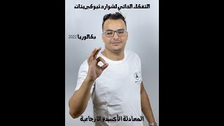 بكالوريا  الوحدة الاولى التفكك الذاتي لشوارد ثيوكبريتات  (معادلة الأكسدة الارجاعية )