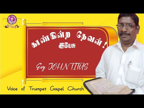 காண்கின்ற தேவன் |   Evg. John Titus | Vtgc