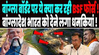बांग्लादेश बॉर्डर पर क्या करने वाली भारतीय सेना और सरकार, बांग्लादेश भारत को देने लगा धमकियां !