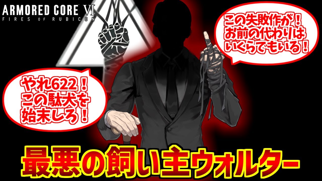 エアプウォルターをとことん楽しむソムリエ達の反応集【AC6】【アーマードコア6】【エアプ概念】【ハンドラー・ウォルター】