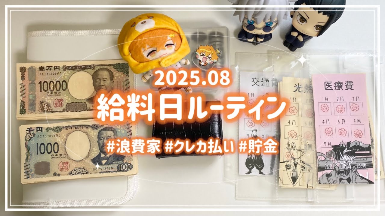 【給料日ルーティン】8月分🌻┊浪費家オタク┊低収入┊手取り16万円台┊クレジット支払い💸┊封筒貯金