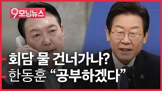 [9모닝뉴스] 윤석열-이재명 회담 물 건너가나?ㅣ한동훈의 첫 외출