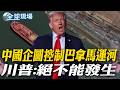 "中國企圖控制巴拿馬運河" 川普:絕不能發生｜任內靠加密貨幣賺逾14億美元 川普:股票漲大家都賺【全球現場】20260702 @全球大視野Global_Vision