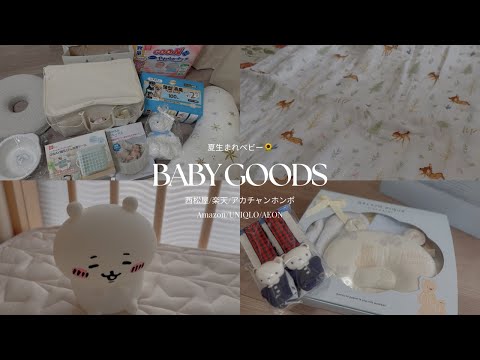 【出産準備】低予算 夏生まれベビー用品紹介🌻✧ 西松屋, 楽天, アカチャンホンポ, Amazon, UNIQLO, AEON🍼🩵