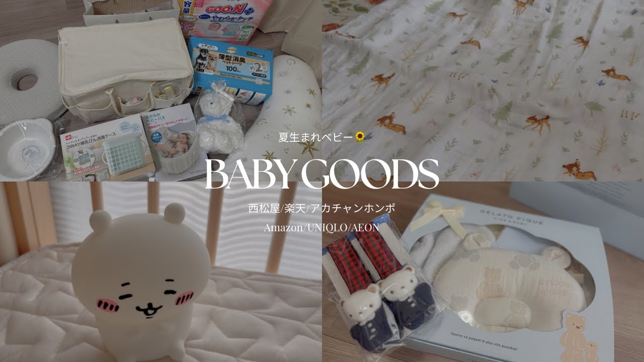 【出産準備】夏生まれベビー用品紹介🌻✧ 西松屋, 楽天, アカチャンホンポ, Amazon, UNIQLO, AEON🍼🩵