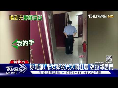 妳是誰! 醉女脫光大鬧社區 強拉鄰居門｜TVBS新聞